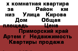 2-х комнатная квартира за 1300000 › Район ­ 9км(низ) › Улица ­ Кирова › Дом ­ 1 › Общая площадь ­ 39 › Цена ­ 1 300 000 - Приморский край, Артем г. Недвижимость » Квартиры продажа   